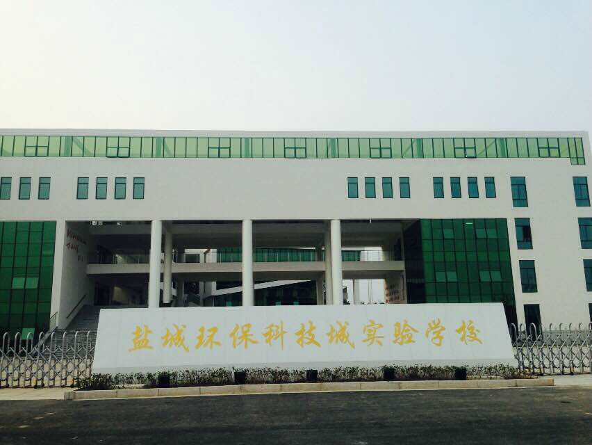 盐城中南世纪城景城学区_盐城环保科技城企业_南大盐城环保研究院