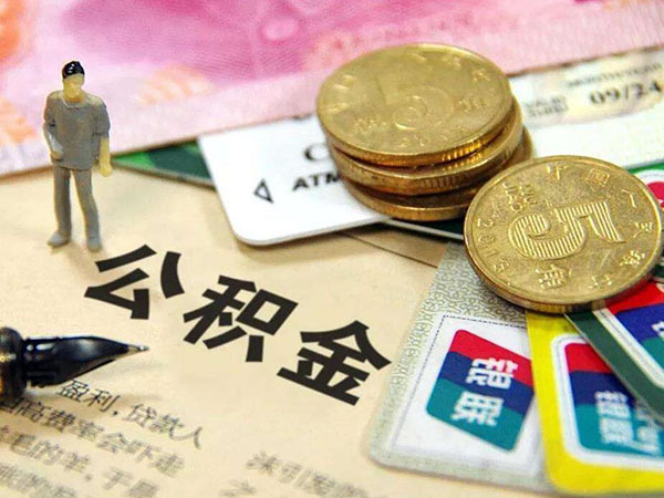 2019盐城公积金贷款新政策，2019年公积金提取条件！