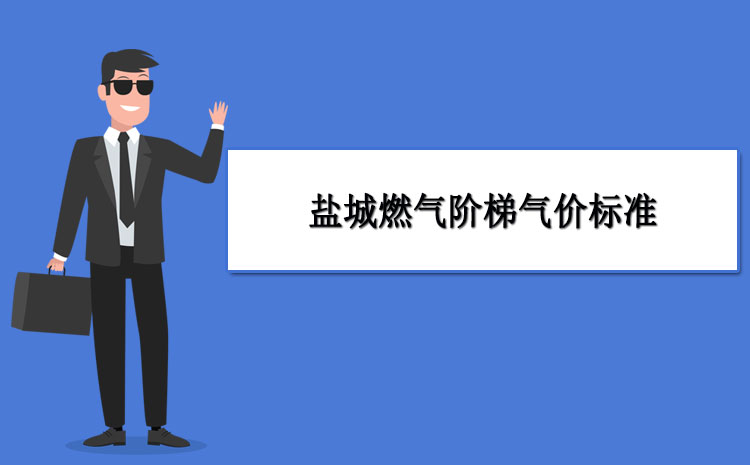小编8月1日起调整市区民用管道天然气销售价格价格