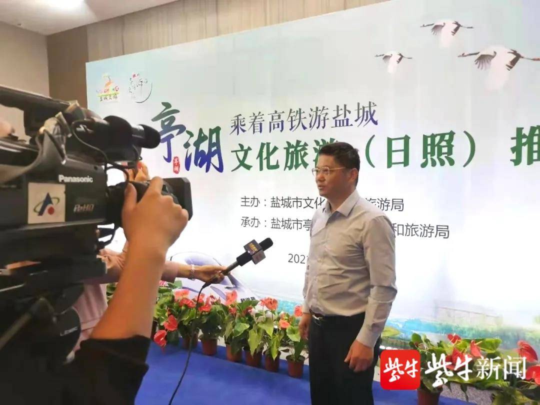 “乘着高铁游盐城”2021亭湖·日照旅游推介会成功举办