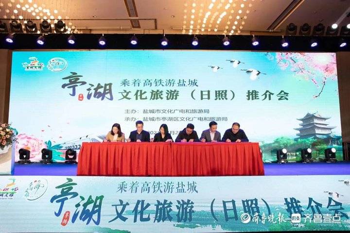 “乘着高铁游盐城”亭湖文化旅游（日照）推介会圆满落幕