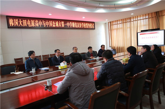 盐城市第一中学与韩国大田屯原高中缔结友好学