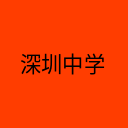 深圳中学