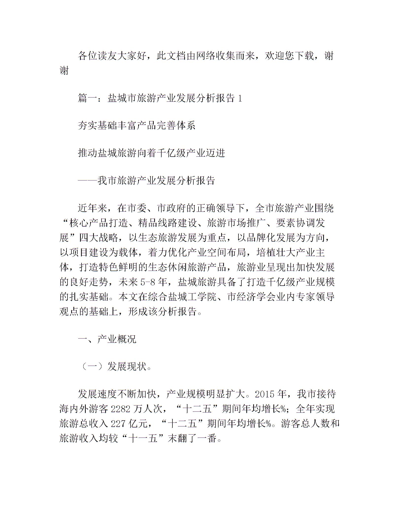 欢迎您旅游产业发展分析报告财务分析模板下载简历免费下载