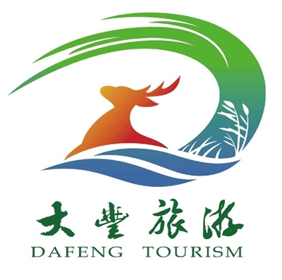 大丰市旅游形象LOGO标志和主题宣传口号海选出炉
