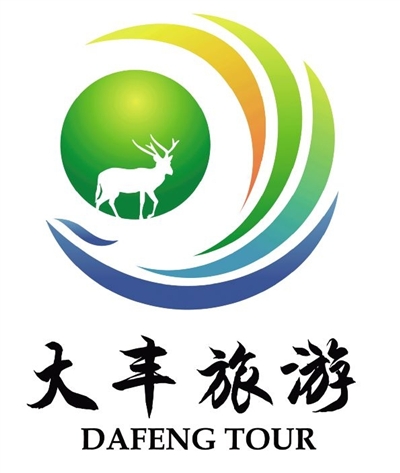 大丰市旅游形象LOGO标志和主题宣传口号海选出炉
