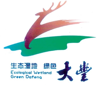 大丰市旅游形象LOGO标志和主题宣传口号海选出炉