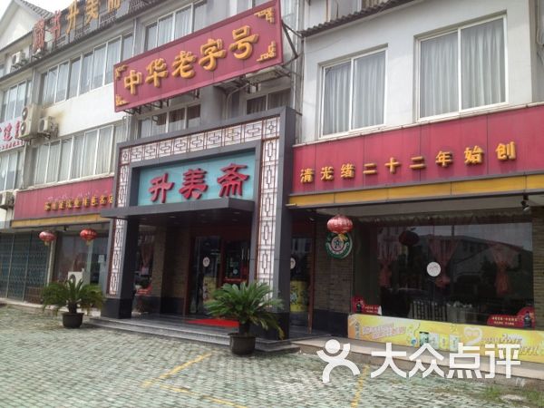 首批南通老字号特产1.（创立时间：1860年）南通五山特产