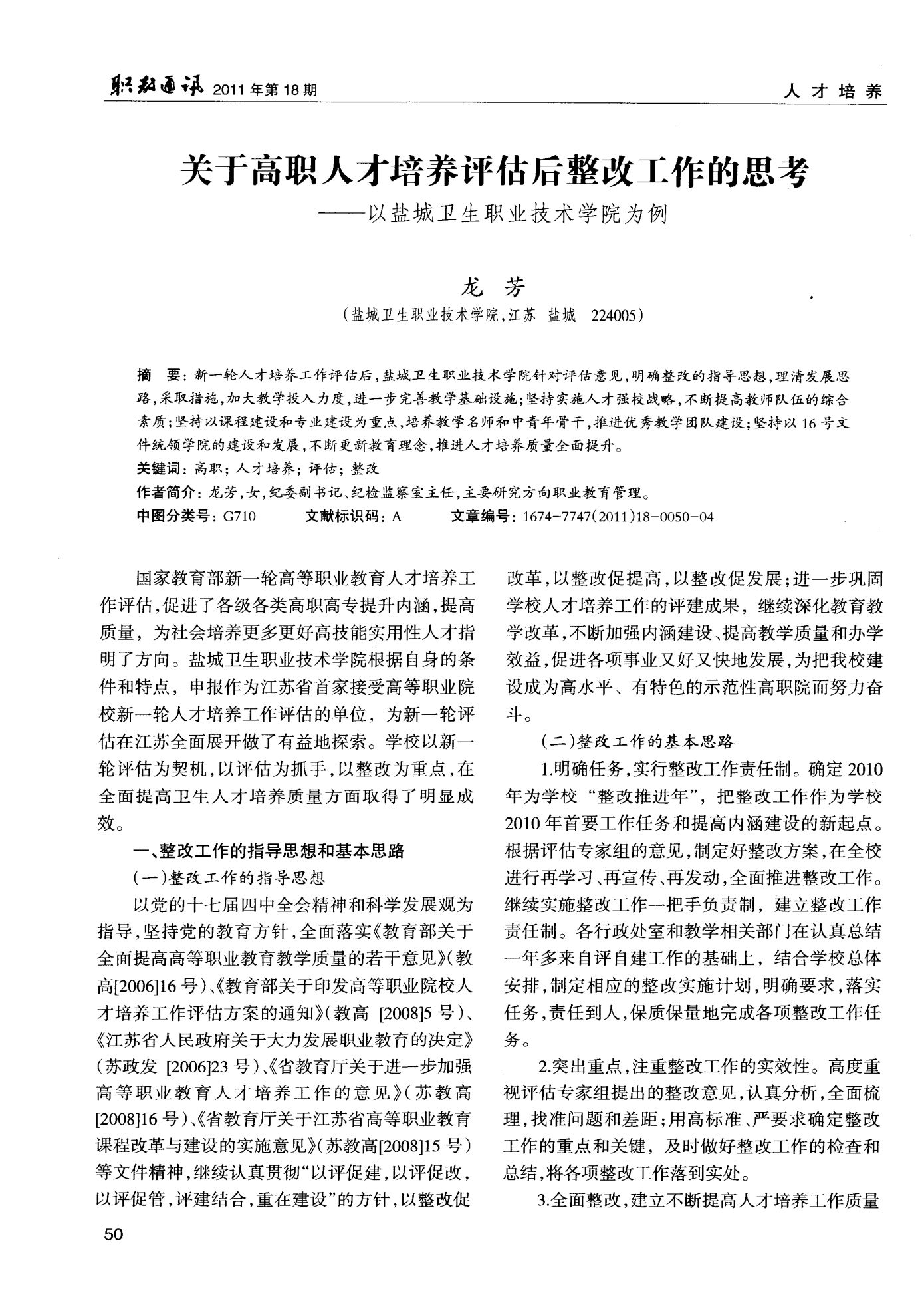 关于高职人才培养评估后整改工作的思考——以盐城卫生职业技术学院为例