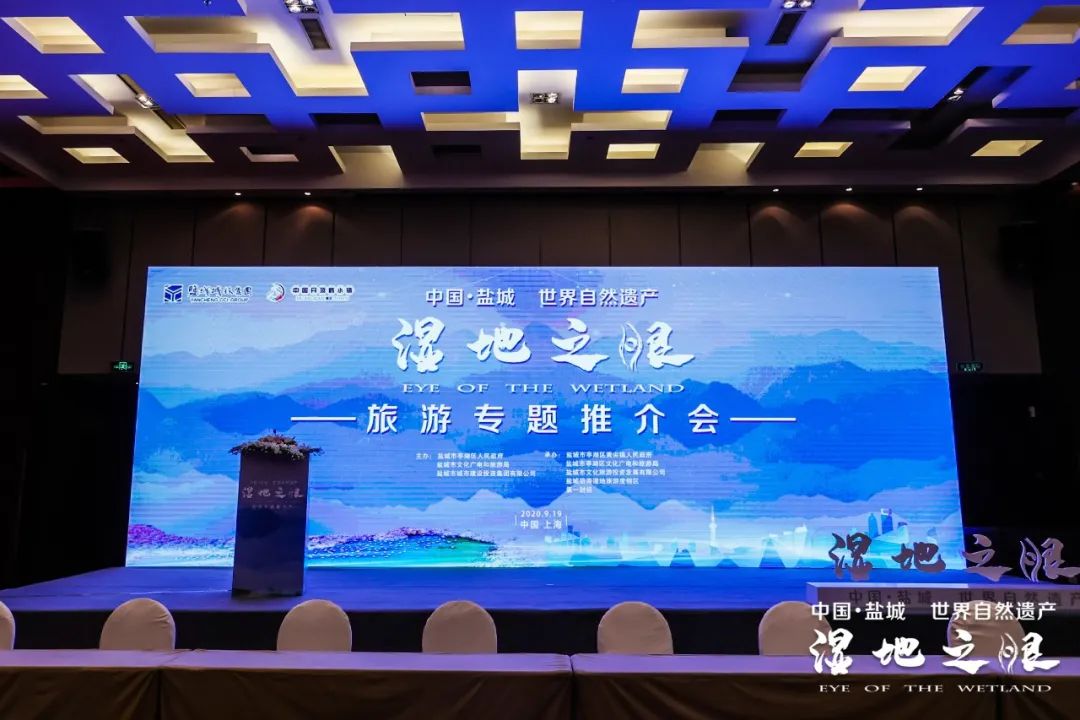 中国盐城世界自然遗产“湿地之眼”旅游专题推介会(组图)