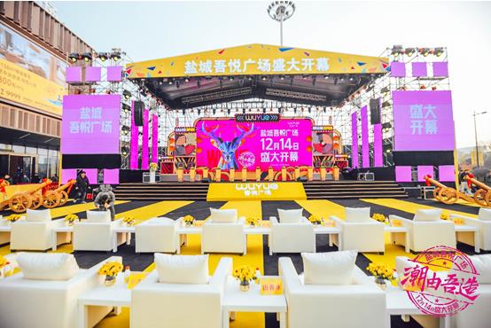 “潮由吾造，繁华盛启”盐城吾悦广场盛大开业