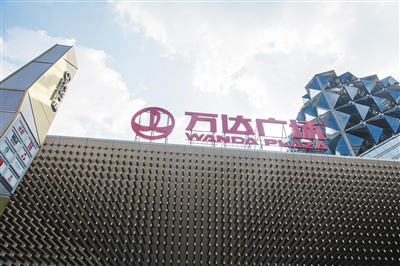 万达广场“卖卖卖”引关注万达变卖资产被指误读