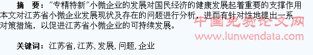 江苏省小微企业的发展现状及存在的问题，具有较强的现实意义