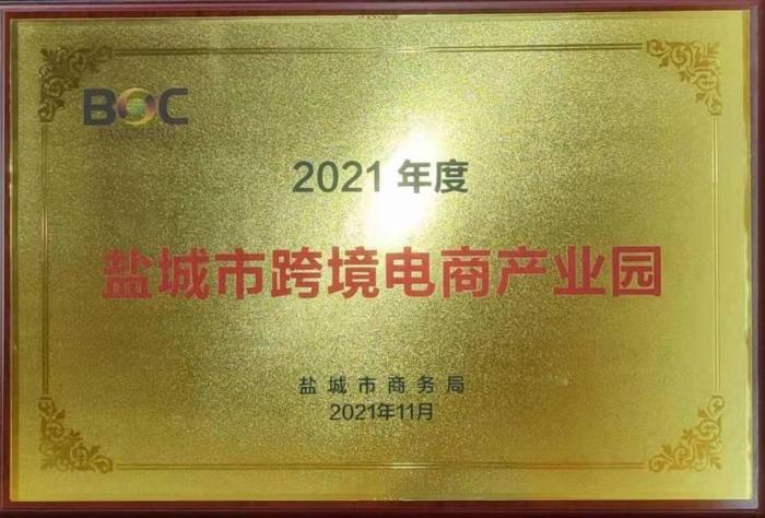 大龙网盐城龙工场获评市级跨境电商产业园