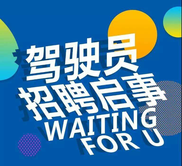 盐城驾驶员招聘百姓网_盐城招驾驶员招聘_盐城市招聘驾驶员