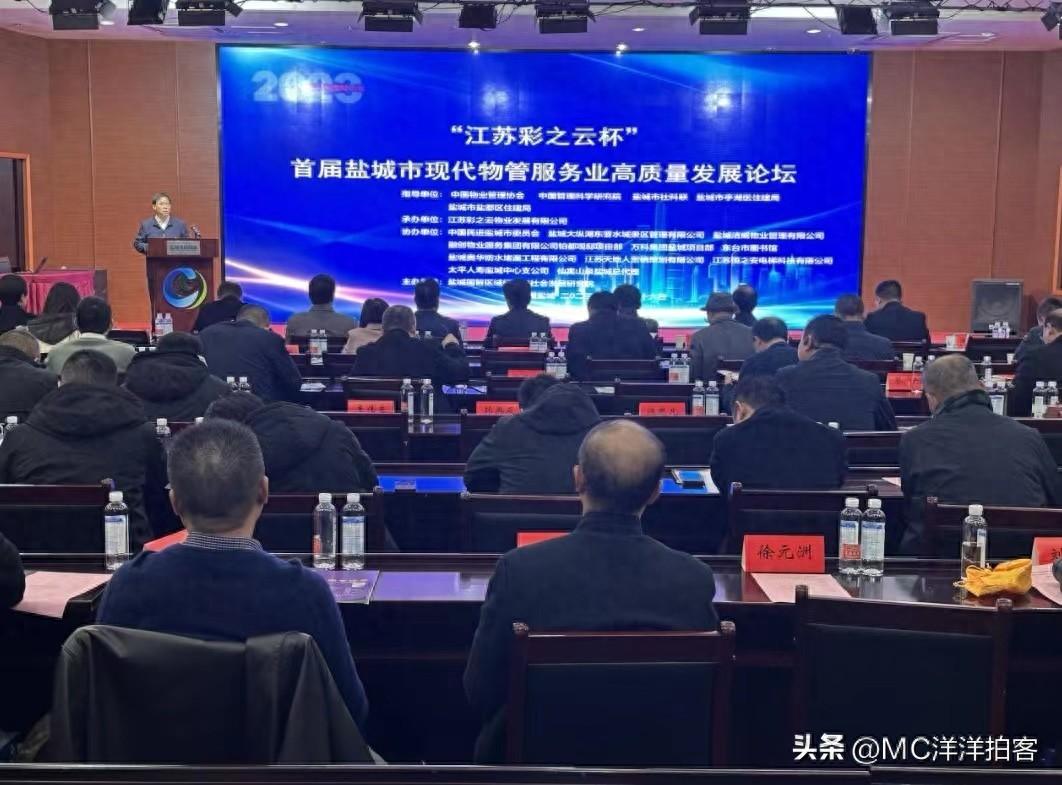 盐城举办首届“江苏彩之云杯”物管服务业高质量发展论坛