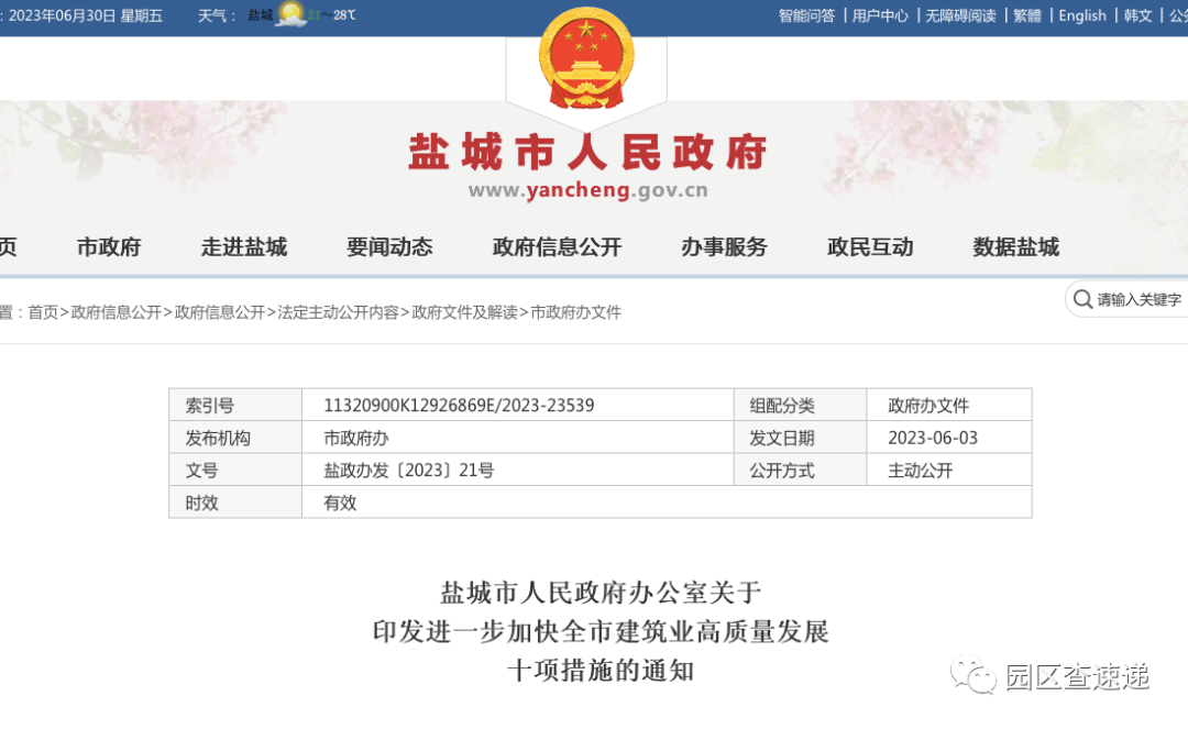 关于进一步加快全市建筑业高质量发展的十项措施