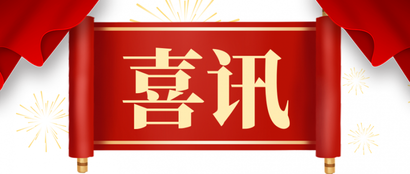 热烈祝贺盐城技师学院毕业生高分考录强村菁英