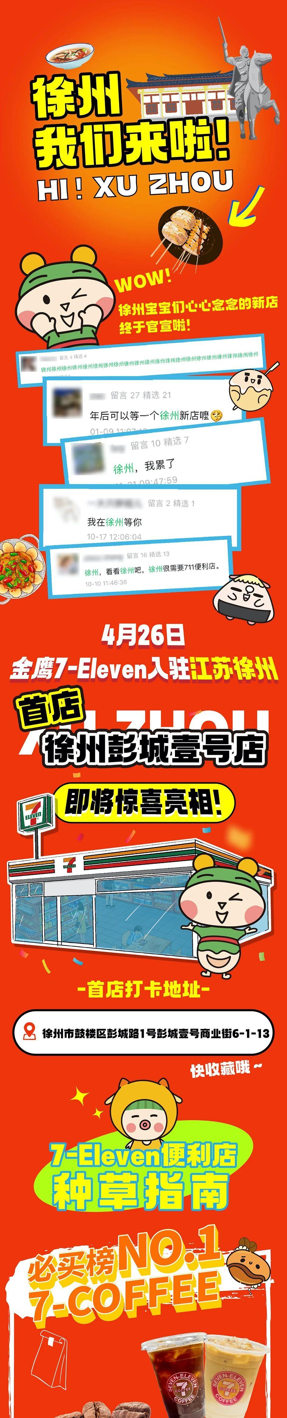 2023年4月26日金鹰7-Eleven便利店入驻江苏徐州