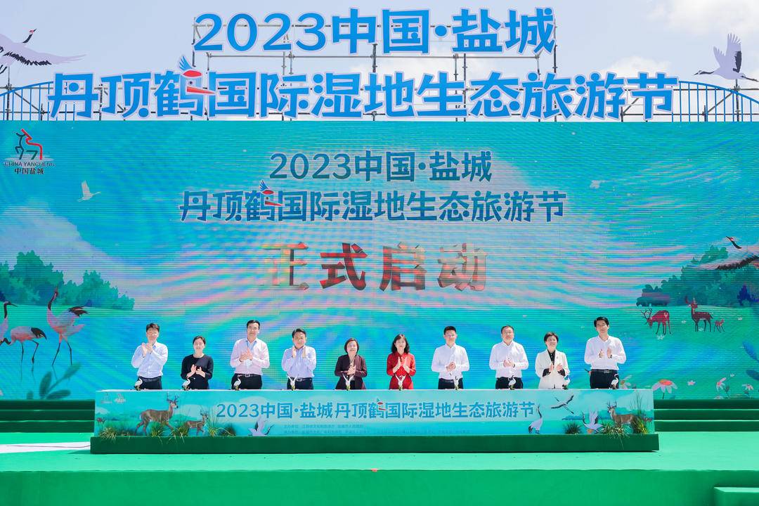 2023中国盐城丹顶鹤国际湿地生态旅游节开幕