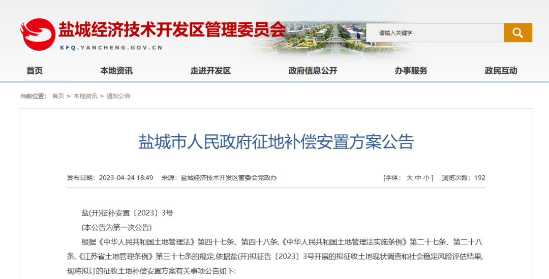盐城市房屋征收_盐城征收补偿新规_盐城2023房屋征收