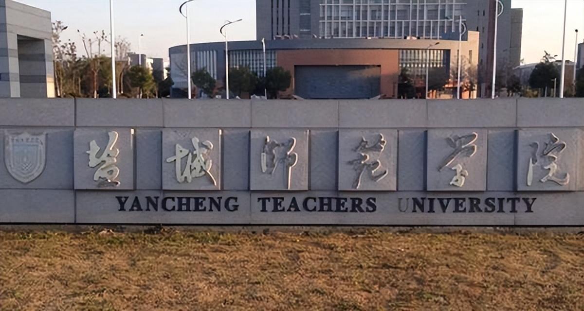 2022年盐城师范学院江苏省各专业录取分数线汇总