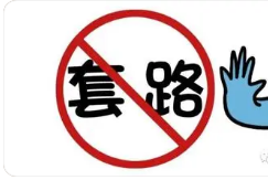 子不学!《天趣互娱伈蕴》不正规不靠谱!受骗被套源于轻信